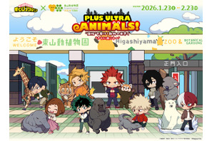 「ヒロアカ」デク、爆豪たちが名古屋市東山動植物園と初コラボ♪ 動物の世界で “個性”を磨け！ 画像