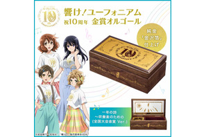 「響け！ユーフォニアム」久美子たちの青春がメロディで蘇る…！1000個限定のオルゴールボックス登場 画像