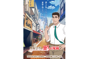 「日本アニメトレンド大賞2025」アニメ話題賞 TVアニメ部門は「野原ひろし 昼メシの流儀」！ABEMAで生放送 画像