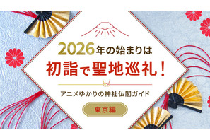 2026年の始まりは初詣で聖地巡礼！アニメゆかりの神社仏閣ガイド【東京編】 画像