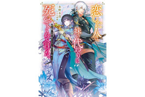 アニメ化してほしいライトノベル・小説は？ 3位「グリムコネクト」、2位「恋した人は、妹の代わりに死んでくれと言った。」、1位は…＜25年下半期版＞ 画像