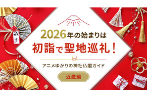 2026年の始まりは初詣で聖地巡礼！アニメゆかりの神社仏閣ガイド【近畿編】 画像