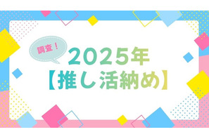 「呪術廻戦」「夜桜さんち」「アンデッドアンラック」…今年に夢中になった作品は？アニメ＆声優イベントなど【2025年推し活納め】を大調査！ 画像