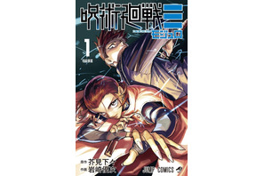 「呪術廻戦≡（モジュロ）」第1巻、1月5日発売！ 「ジャンプ」「最強ジャンプ」「呪術リミックス版」も要チェックな付録も 画像