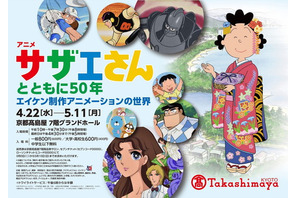 「アニメサザエさんとともに50年 －エイケン制作アニメーションの世界－」が4月22日から京都・髙島屋で開催決定！　大阪・横浜でも順次開催予定