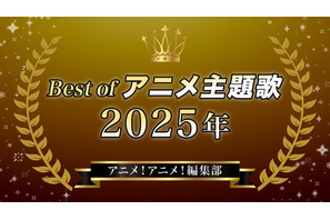 胸熱！Best of アニメ主題歌 2025～アニメ！アニメ！編集部メンバーが選ぶ魂の一押しソング 画像