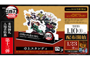「鬼滅の刃 無限城編 第一章」劇場などで展開された“スタンディ”をお手元に！入プレ第13弾で配布 画像
