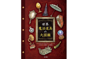 ゴーレムからホグワーツの組分け帽子まで、世にもすばらしい魔法道具を一挙公開！『世界 魔法道具の大図鑑』が登場 画像