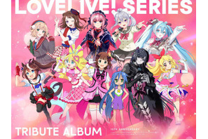「ラブライブ！」アルバムに「らき☆すた」「キミプリ」Adoなど豪華メンバーが参加！シリーズ楽曲をアレンジして歌唱♪ 画像