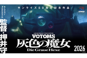 “魔女”ブームは続く…「装甲騎兵ボトムズ」の新作にネットが盛り上がる！「混ぜるな危険」「80年代にタイムスリップしたのか」 画像