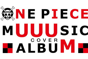 『ONE PIECE』×「UUUM」人気YouTuberによるTVアニメ主題歌カバーアルバム発売決定！　HIKAKIN&SEIKINら3組のクリエイターからコメントが到着 画像