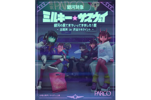 「ミルサブ」専用シアターがOPEN☆ 映画＆特別展で没入感MAX！渋谷シネクイントにて 画像