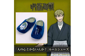 「人の心とかないんか？」がまさかのルームシューズに!?「呪術廻戦」禪院直哉の履き心地抜群のシューズで“三歩後ろ”を歩こう！ 画像