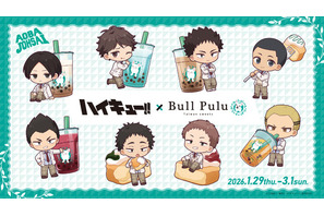 「ハイキュー!!」及川、岩泉ら青葉城西メンバーとタピろう♪ 限定メニュー＆グッズ登場の「Bull Pulu」コラボ開催 画像