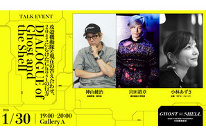 神山健治×宮田裕章の対談はファン必見！「攻殻機動隊展」合計30のトークや音楽ライブが開催！ 会期中イベントの第2弾情報明らかに 画像