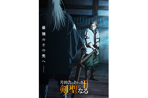「片田舎のおっさん、剣聖になるII」ベリルとモルデアが向かい合うティザービジュアル公開！平田広明（ベリル役）「おっさん、第一期より確実に成長しています！」 画像