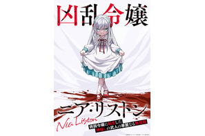 「凶乱令嬢ニア・リストン」TVアニメ化＆10月より放送！武人が転生した病弱令嬢を描く無双ファンタジー 画像