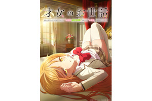 「才女のお世話」TVアニメが7月から放送決定！ キャストに上村祐翔＆小原好美「様々なお嬢様が出てきます！」 画像