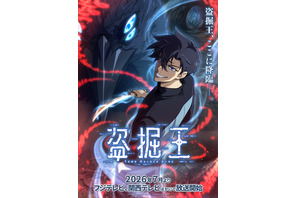 「盗掘王」TVアニメ化決定！細谷佳正、早見沙織、諏訪部順一が出演＆大人気韓国ガールズバンド「QWER」が主題歌を担当 画像