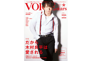 だから木村良平は愛される。「TVガイドVOICE STARS vol.13」の表紙が公開！ 画像