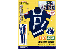 「ヒロアカ」デクたちの「雄英高校体操服」を着られる!? 気分はまるで雄英生のこだわりアイテムが登場♪ 画像