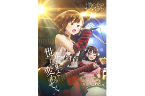 劇場版「僕の心のヤバイやつ」第1弾入プレは、“描き下ろし10Pマンガ”配布！おねえ（CV.田村ゆかり）が熱く歌う新ビジュアル公開 画像