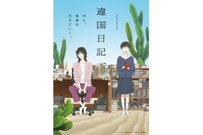 「わかりあえない」から始まる。TVアニメ『違国日記』が私たちの心を静かに揺さぶる「距離感」の正体 画像