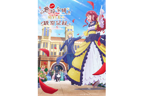 TVアニメ「自称悪役令嬢な婚約者の観察記録。」2026年4月6日より放送！ヒローニア役は宮本侑芽、キャラクターPVも公開 画像