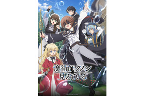 「魔術師クノンは見えている」キャスト・あらすじ・登場人物・配信情報まとめ【2026年1月4日より放送中】 画像