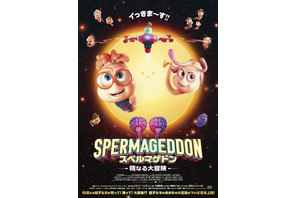 世界中で話題のアニメ映画「スペルマゲドン 精なる大冒険」アニメで受精が学べる!? 冒頭映像お披露目 入プレ＆グッズ情報も 画像