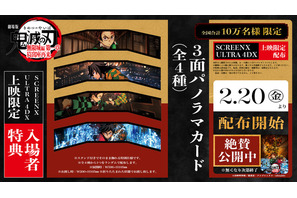 「鬼滅の刃」炭治郎と義勇がカッコいい…！SCREENX・ULTRA 4DX限定入プレ配布＆0時世界最速上映も 画像
