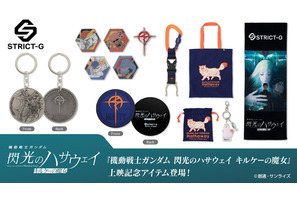 「ガンダム 閃光のハサウェイ」上映記念アイテムが登場！マフティーやクスィーガンダムのピン、四春モチーフのバッグも！ 画像