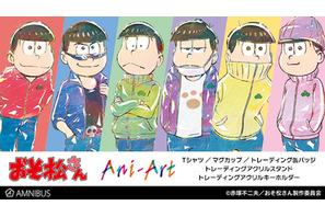 『おそ松さん』のAni-Art Tシャツ vol.2、トレーディング Ani-Art 缶バッジ vol.2などの予約を「AMNIBUS」にて受付中 画像