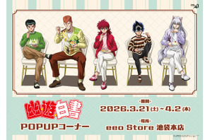 「幽☆遊☆白書」幽助や蔵馬たちとカフェデート気分♪ “ドルチェ”テーマの新作グッズ発売 画像