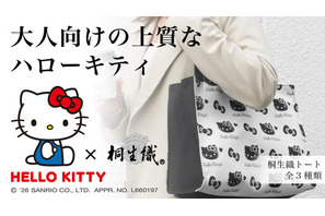 ハローキティ×伝統工芸「桐生織」の推し活トートが登場！モノトーンの大人向けデザインがおしゃれ…！！ 画像