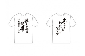 『推しが武道館いってくれたら死ぬ』名言Tシャツ第2弾がACOSより発売決定。「生きてることがわたしへのファンサ」 画像