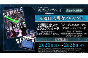 「ガンダム 閃光のハサウェイ」4週目入プレは“ハサウェイvsレーン”カード＆「ジージェネ」コード！2月20日より配布 画像