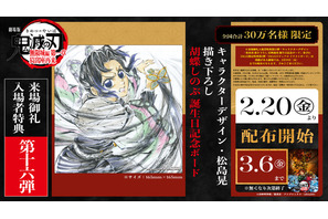 「神すぎ」「絶対に頂きにいく所存」…「鬼滅の刃」“胡蝶しのぶ 誕生日記念ボード”が入プレ第16弾に♪ キャラデザ・松島晃描き下ろしでファン歓喜 画像