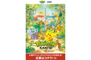 「ポケパーク カントー」ペアチケット&“ブイブイヴォヤージュ”グッズが当たる！京王電鉄がプレゼント企画を実施 画像