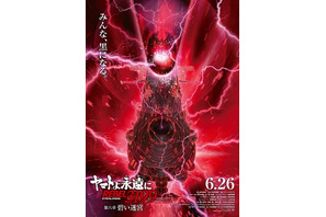「ヤマトよ永遠に」黒い“ヤマト”が禍々しい―「第六章 碧い迷宮」6月26日より上映開始！ティザービジュアルお披露目 画像
