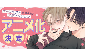 BLコミック「パーフェクトアディクション」アニメ化！遊び人イケメンとクールな高嶺の花の正反対胸キュンBLが「BALLOONプロジェクト」に登場 画像