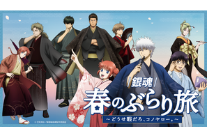 「銀魂」銀さん、土方、神威らと和装で春旅へ♪ 限定グッズ＆月詠の満月ソーダほかコラボフードも【京王沿線でコラボ企画】 画像