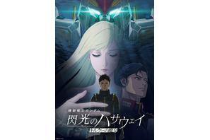 快挙！「ガンダム 閃光のハサウェイ」興行収入20億円・観客動員120万人突破！ 画像