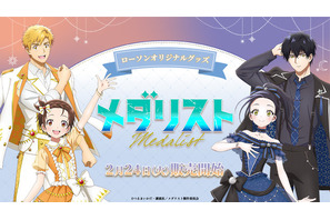 「メダリスト」いのり、司、光、純がアイスリンクから全国のローソンへ♪ オリジナルグッズを販売 画像