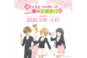 「CCさくら」桜、ケロちゃんたちと春の京都旅行へ♪ JR東海“推し旅”コラボイベント開催 画像
