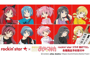 「まどマギ」まどか、ほむら、マミさんたちが“バンド風”スタイルに♪　rockin’star★コラボアイテム登場！ 画像