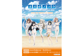 22万のアクスタが登場…!? アニメ「ヨスガノソラ」の新規描き下ろしイラストグッズが登場♪ 画像