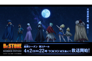 「Dr.STONE」最終章の第3クールは4月2日より放送！小林裕介&鈴木崚汰登壇の先行上映会も開催 画像