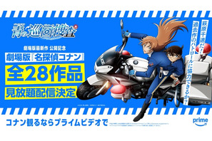 劇場版「名探偵コナン 隻眼の残像」がPrime Videoで配信！ 劇場版全28作品がいつでも見られるように 画像