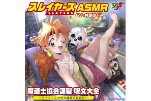 「スレイヤーズ」リナの強力呪文がASMRに!?“竜破斬（ドラグ・スレイブ）”ほか37呪文収録♪ CV林原めぐみも「呪文を明日の平和のために役立てましょう。とは言え、寝落ちも許す！」 画像